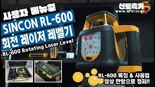 [회전레이저] 신토측기 | 신콘 RL-600 / 회전 레이저 레벨기 기능 설명 메뉴얼 / SINCON RL600 / Laser Level 회전레이저 측량기 추천 제품