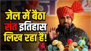 जेल में बैठा संत इतिहास लिख रहा है || SA News Bihar