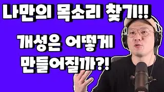 누구나 궁금했던 내 목소리 찾는 법 + 나만의 개성 살리는법  - 한원장
