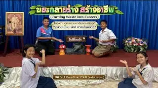 โครงงานคุณธรรมเฉลิมพระเกียรติ ปี 20 ขยะกลายร่าง สร้างอาชีพ รร.บ้านท่าขนอน