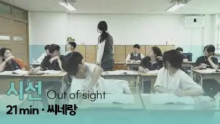 2025 #씨네틴즈인천 | 시선 Out of sight | 씨네랑
