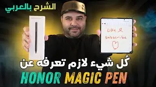 Honor Magic Pen | كل شيء محتاج تعرفه عن قلم هونر | عجرمي ريفيوز