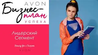 Лидерский сегмент Бизнес модели Avon