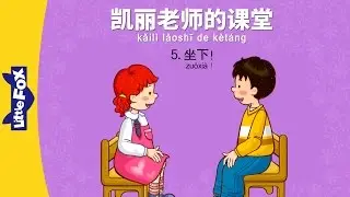 Mrs. Kelly's Class 5: Sit Down! (凯丽老师的课堂 5：坐下!) | Early Learning | Chinese | By Little Fox