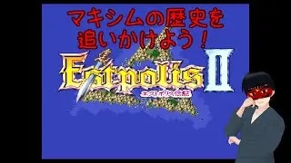 【SFC】マキシムとデュアルブレードの歴史を追う！＃１【エストポリス伝記Ⅱ】
