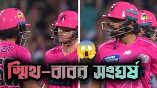 BBL-এ স্মিথ&ndash;বাবর সংঘাত, ভাইরাল ভিডিও || BBL: Smith&ndash;Babar clash, viral video surfaces 🤬