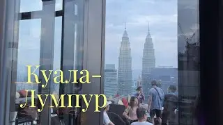Путешествие по Азии с рюкзаком: Малайзия
