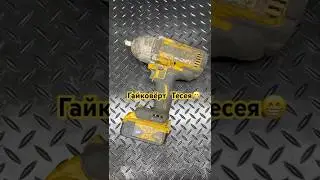 И всё равно целесообразно😉👍👏#dewalt #tools #repairing #губанов