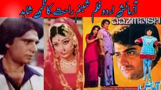 Aazmaish&nbsp;(Urdu 1980)Actors Shabnam, Shahid, Rahat Kazmi, Nanha, Ruhi Bano, Tamanna