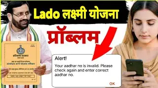Lado laxmi yojana problem your aadhar no is invalid. Please check again and enter correct aadhar no.