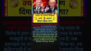 भारत पर इतना विश्वास क्यों  दिमाग हिला देगा 😯😲