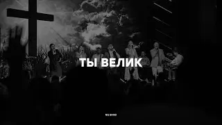 Ты Велик | NG Band x Виталий Ефремочкин | Live 2024