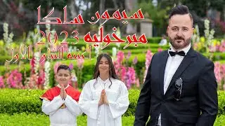 سيمون ساكا - مبرخوليه (اغنية التناول) Simon Saka Mbarkhuli 2023 (VIDEO)