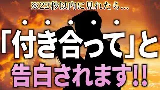 ※もし逃したら2度とないです！22秒以内に見れたら&hellip;大好きなあの人から連絡が来て「付き合って」と告白されます✨【恋愛運が上がる音楽・聴くだけで恋が叶う】