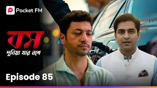 রাজনীতিবিদের বাড়িতে কী আলোচনা হবে..? 🤔 Boss Dunia Jar Bosh E | EP 85 | Pocket FM
