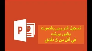 تسجيل دروس ومحاضرات بالصوت عن طريق برنامج//Power Point