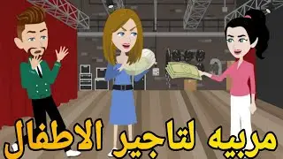 مربيه لتاجير الاطفال # روايه رومانسي كوميدى دراما  مشوقه