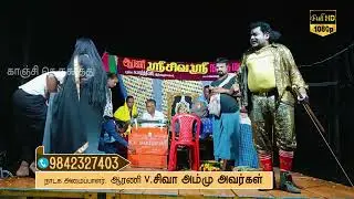 நளாயினி நல்லதங்காள் சரித்திரம்|நாடக அமைப்பாளர்.ஆரணி V.சிவா அம்மு  #koothuvideos #koothu #therukoothu