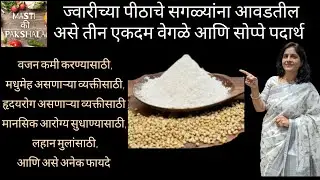 ज्वारीच्या पीठापासून सगळ्यांना आवडतील असे तीन एकदम वेगळे आणि पौष्टिक पदार्थ | weight loss recipe