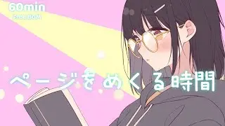 【フリーBGM】ページをめくる時間【かわいい/まったり/チル/作業/勉強/配信】1時間耐久