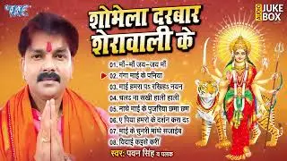 शोभेला दरबार शेरावाली के | Pawan Sigh All Time Hits Mata Bhajan | [Audio Jukebox] | Sadabahar Geet