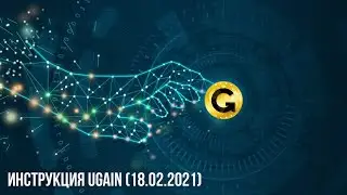 Инструкция uGain (18.02.2021)