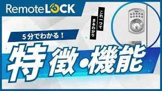 5分でわかる！RemoteLOCKの特徴と機能について