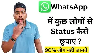 WhatsApp में कुछ लोगों से स्टोरी कैसे छुपाएं | WhatsApp status privacy settings| WhatsApp status 