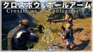 【中世村づくり】クセ強新武器2種類はどこまで戦える？【ベルライト / Bellwright】#36