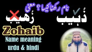 zohaib name ka matlab urdu & Hindi || ذُھیب نام رکھنا کیسا ؟ || IslamiName | zohaib name mining urdu
