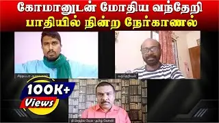 கோமான் Vs வந்தேறி | மோதலில் முடிந்த விவாதம் | Senthil Vel | Pudugai Poobalam | Minor | U2 Brutus