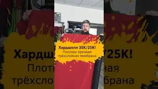 Хардшелл Hardshell 35К/25К - плотная прочная трёхслойная мембранная ткань #тканиинтернет #шитье