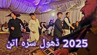 Pashto New Attan Song 2025 || Dhol Baja Best Attan Dance