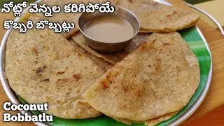 పప్పు ఉడికించె పనిలేకుండా,కొబ్బరి బొబ్బట్లు చేసారంటే 1కి4 లాగిస్తారు నోట్లో వెన్న లాగా కారిగిపోతాయి