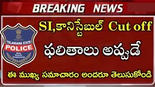 TS Constable Results 2023 | ts Si Results Latest News | ts Constable Results Latest News