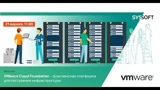 VMware Cloud Foundation &ndash; флагманская платформа для построения инфраструктуры