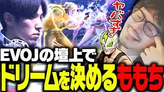 EVOJ TOP8の大舞台でも、ドリームを決めるももちに絶叫するtakeraとファン太【ストリートファイター６】