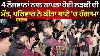 Zirakpur News | 4 ਨੌਜਵਾਨਾਂ ਨਾਲ ਲਾਪਤਾ ਹੋਈ ਲੜਕੀ ਦੀ ਮੌਤ, ਪਰਿਵਾਰ ਨੇ ਕੀਤਾ ਥਾਣੇ 'ਚ ਹੰਗਾਮਾ #local18