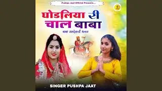 Ghodliye Ri Chal Baba Ramdev Ji Bhajan