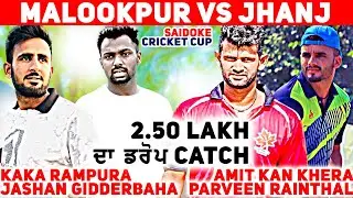 2.50  ਲੱਖ ਦਾ ਡਰੌਪ ਕੈਚ (Jashan Gidderbaha & Kaka Rampura) VS Jhanj (Parven Rainthal & Amit)