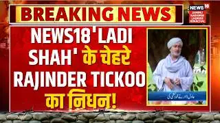 Breaking News: News18 Face of 'Ladi Shah' Rajinder Tickoo Passes Away! | Jammu Kashmir | News18 JKLH