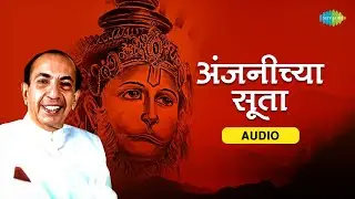 अंजनीच्या सूता | Anjanichya Soota | Mahendra Kapoor | Marathi Bhaktigeete | Hanuman Songs
