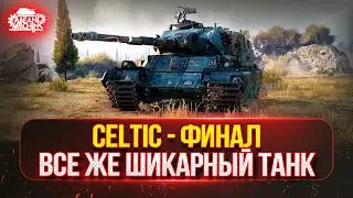 Celtic - ТРИ ОТМЕТКИ...ФИНАЛ ● ОСТАЛОСЬ ВСЕГО 10%, а далее Bat. Chat 25t