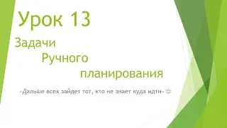 MS Project 2013 - Задачи ручного планирования (Урок #13)