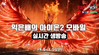 [아이온2] 이제 교복 다 햇는데.. 시즌 2라니. 3000을 향해. AION2 #지켈 #마족 #궁성