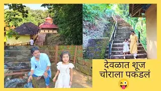 लक्ष्मी केशव कोळीसरे देवस्थान | जिवंत झरा वर्षाचे १२ महिने | सुंदर निसर्ग ❤️