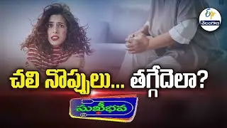 చలి నొప్పులు... తగ్గేదెలా?  | Get relief from joint pains during winter | Sukhibhava | 31st Dec 2025