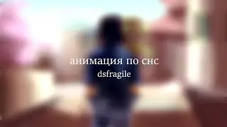 анимация Наруто/Саске: «Я Софа — Беги» (dsfragile)