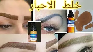 طريقه خلط احبار التاتو للحصول على اللون الاشقر.شرح مفصل عن خلط الالوان