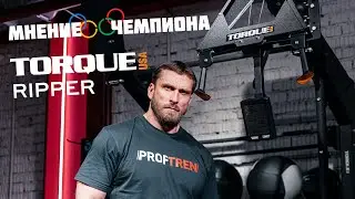 Обзор Torque Ripper от Дмитрия Клокова